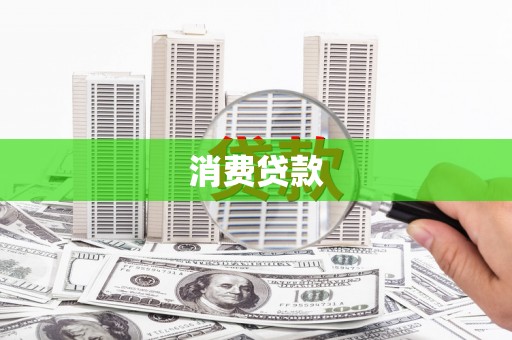中西消费贷款