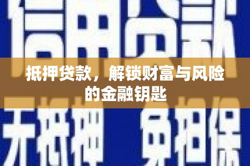 中西抵押贷款，解锁财富与风险的金融钥匙