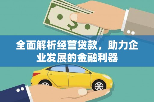中西全面解析经营贷款，助力企业发展的金融利器