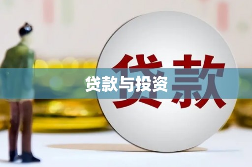 中西贷款与投资