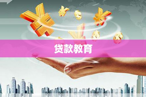 中西贷款教育
