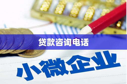 中西贷款咨询电话
