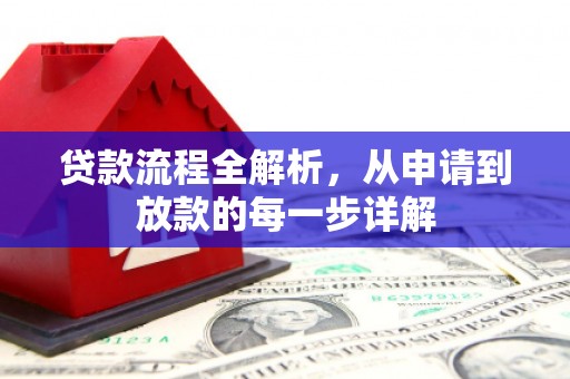 中西贷款流程全解析，从申请到放款的每一步详解