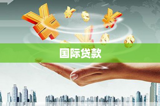 中西国际贷款