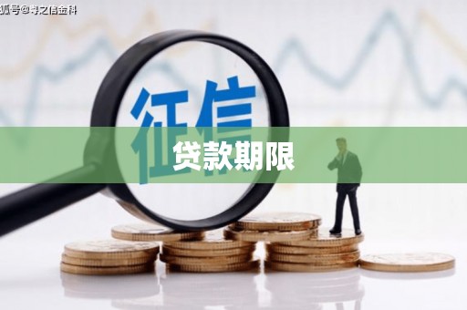 中西贷款期限