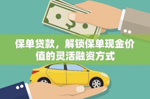 中西保单贷款，解锁保单现金价值的灵活融资方式