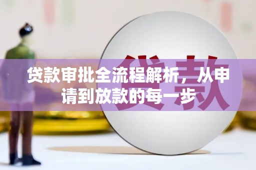 中西贷款审批全流程解析，从申请到放款的每一步