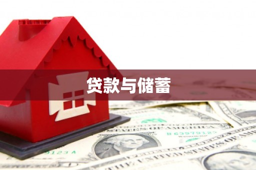 中西贷款与储蓄