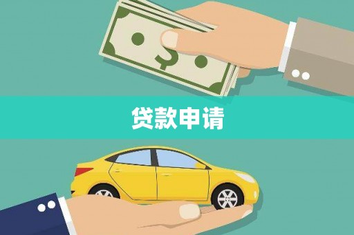 中西贷款申请