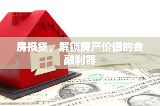 中西房抵贷，解锁房产价值的金融利器