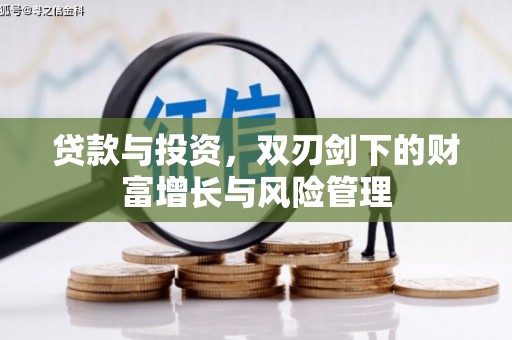 中西贷款与投资，双刃剑下的财富增长与风险管理