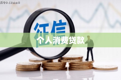中西个人消费贷款
