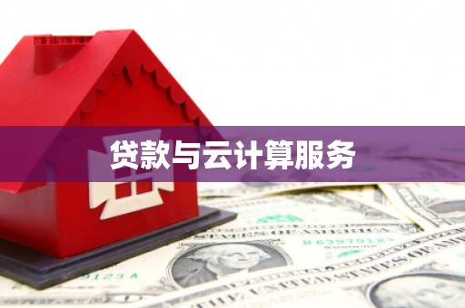 中西贷款与云计算服务