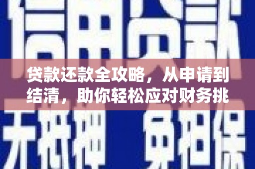 中西贷款还款全攻略，从申请到结清，助你轻松应对财务挑战