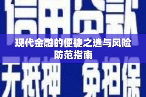 中西现代金融的便捷之选与风险防范指南