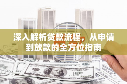 中西深入解析贷款流程，从申请到放款的全方位指南