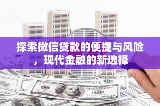 中西探索微信贷款的便捷与风险，现代金融的新选择