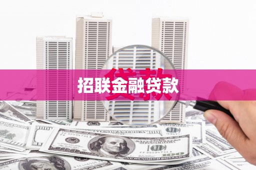 中西招联金融贷款