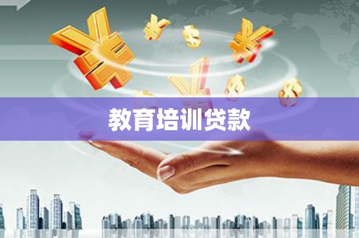 中西教育培训贷款
