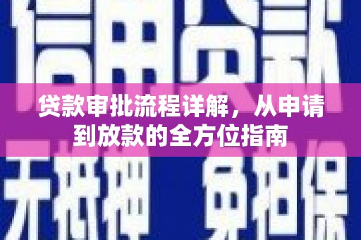 中西贷款审批流程详解，从申请到放款的全方位指南