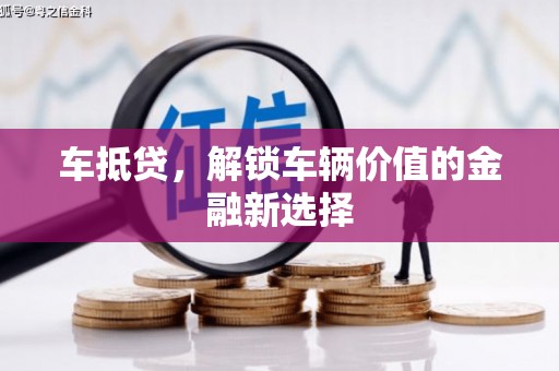 中西车抵贷，解锁车辆价值的金融新选择