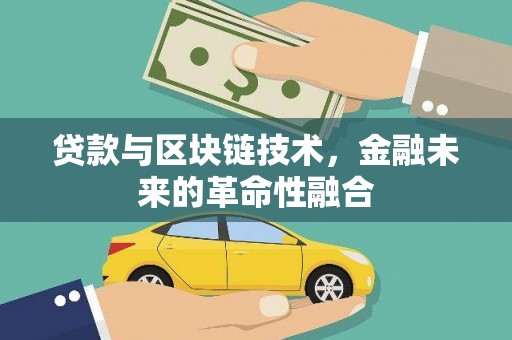 中西贷款与区块链技术，金融未来的革命性融合