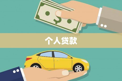 中西个人贷款