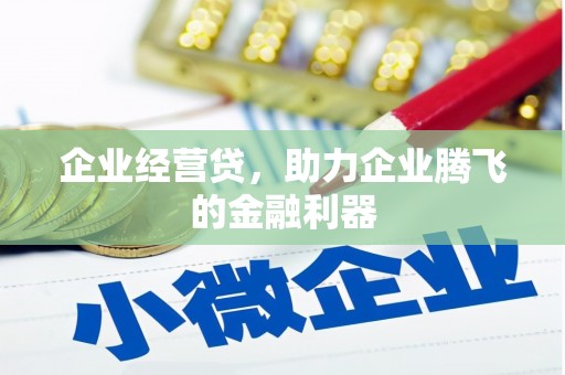 中西企业经营贷，助力企业腾飞的金融利器