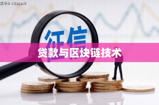 中西贷款与区块链技术