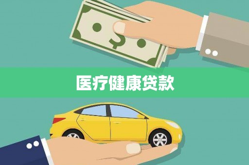 中西医疗健康贷款