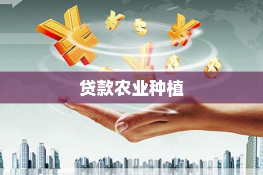 中西贷款农业种植