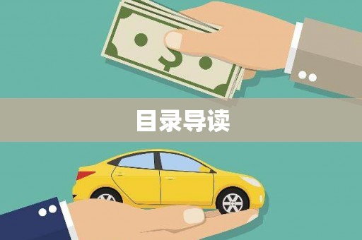 中西目录导读