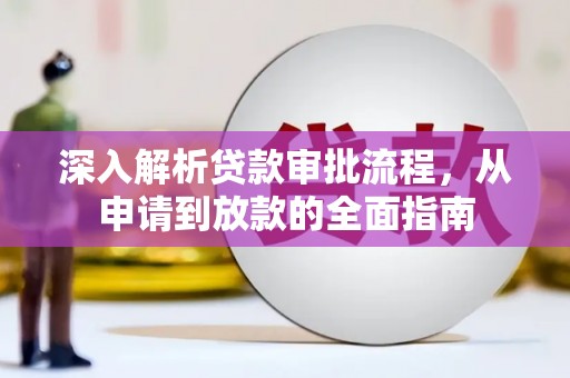 中西深入解析贷款审批流程，从申请到放款的全面指南