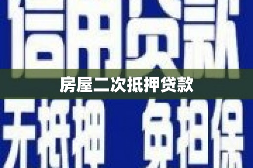 中西房屋二次抵押贷款