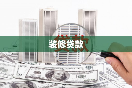 中西装修贷款