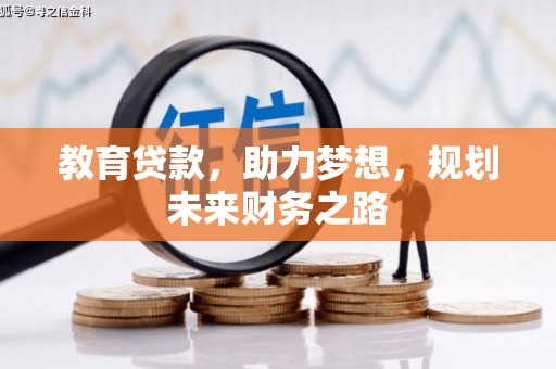 中西教育贷款，助力梦想，规划未来财务之路