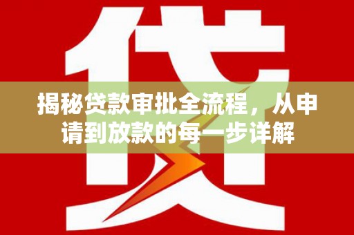 中西揭秘贷款审批全流程，从申请到放款的每一步详解
