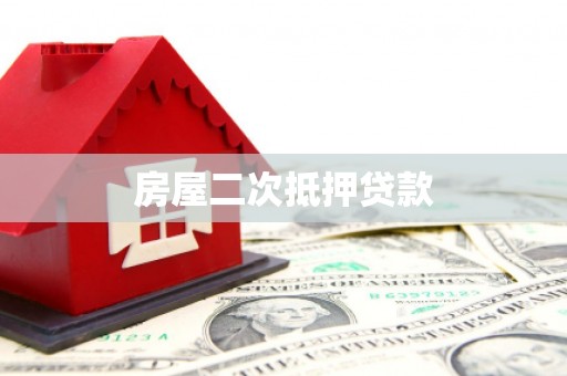 中西房屋二次抵押贷款