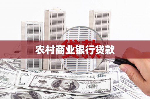 中西农村商业银行贷款