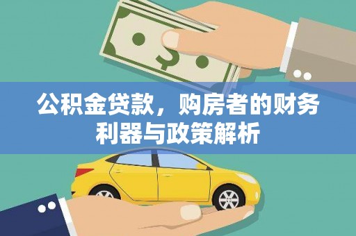 中西公积金贷款，购房者的财务利器与政策解析
