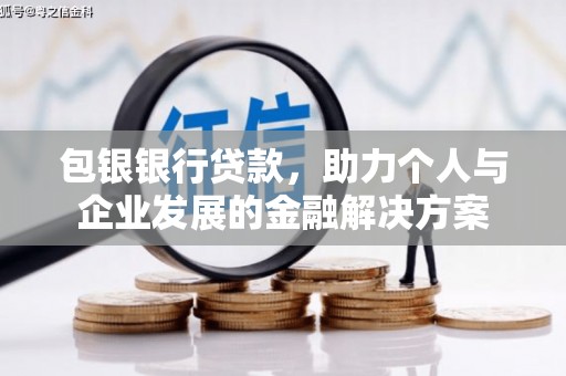 中西包银银行贷款，助力个人与企业发展的金融解决方案