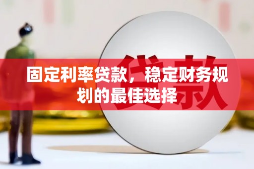中西固定利率贷款，稳定财务规划的最佳选择