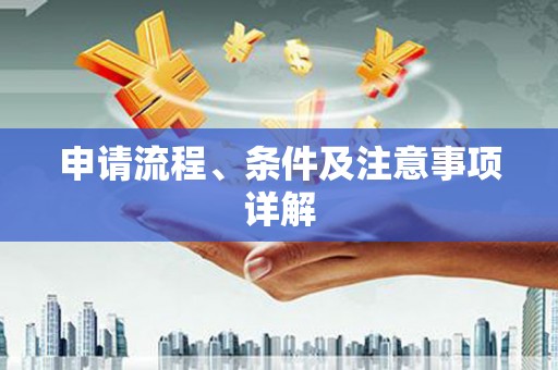 中西申请流程、条件及注意事项详解