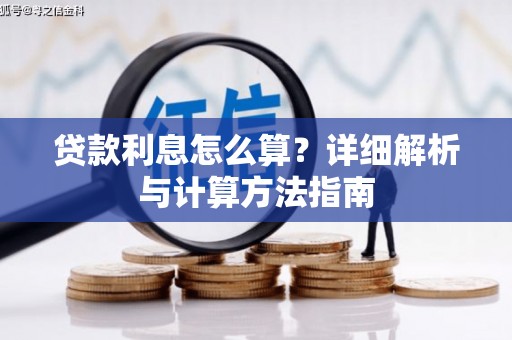 中西贷款利息怎么算？详细解析与计算方法指南
