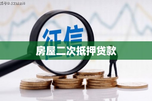 中西房屋二次抵押贷款