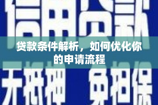 中西贷款条件解析，如何优化你的申请流程