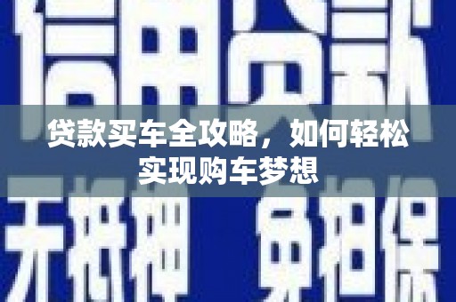 中西贷款买车全攻略，如何轻松实现购车梦想