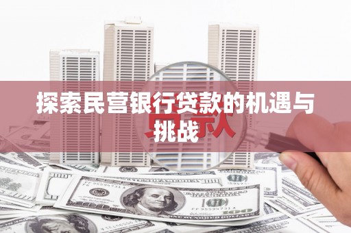 中西探索民营银行贷款的机遇与挑战