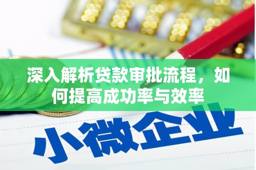 中西深入解析贷款审批流程，如何提高成功率与效率