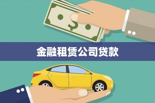 中西金融租赁公司贷款